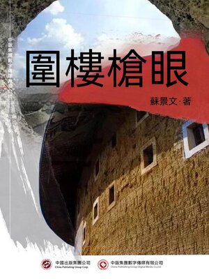 cover image of 圍樓槍眼